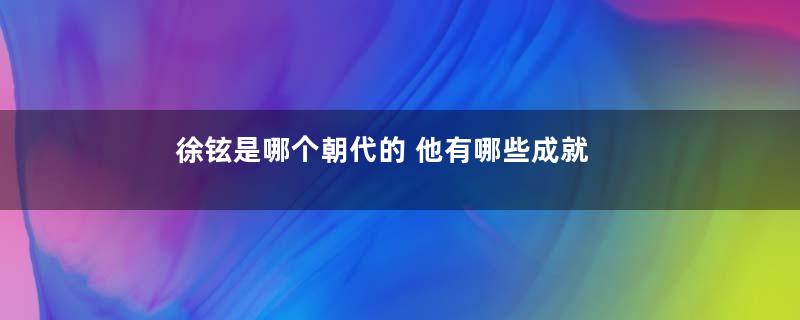 徐铉是哪个朝代的 他有哪些成就